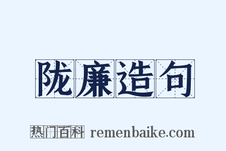 陇廉造句是什么意思的图片